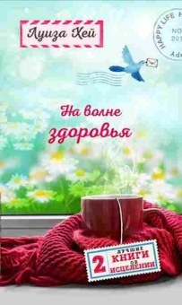 Книга Хей Л.Л. На волне здоровья Две лучшие книги об исцелении, б-8781, Баград.рф